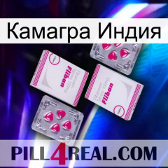 Камагра Индия 33